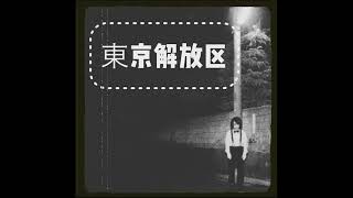 Video thumbnail of "【鐘ト銃声】「東京解放区」"