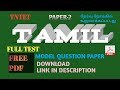 TNTET PAPER-2 TAMIL FULL TEST MODEL QUESTION PAPER AND ANSWERS FREE PDF DOWNLOAD