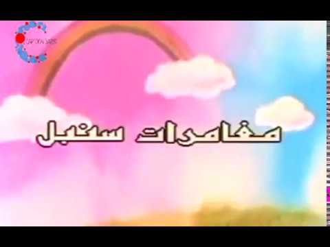 كرتون مغامرات سنبل الحلقة 5