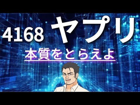 【4168 ヤプリ】40～50代からの株式投資で遠回りをしないために