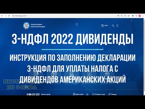 3 НДФЛ 2022 Дивиденды: Как заполнить декларацию 3 НДФЛ, уплата налога с дивидендов иностранных акций