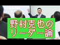 野村克也さん「リーダーとして覚えておいてほしいこと」PHP研究所！中小企業経営者に読んでもらいたい一冊！