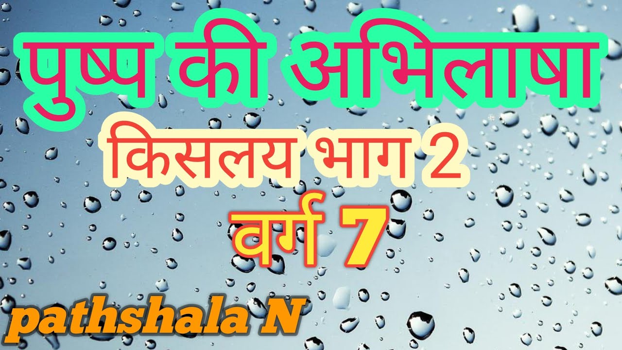 पुष्प की अभिलाषा। Pushp ki Abhilasha । किसलय भाग 2। Hindi kavita l Hindi poem