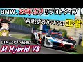 【自動車解説】蘇ったBMWのプロトタイプマシン！かつてのル・マン王者の活躍は！？【BMW M Hybrid V8】