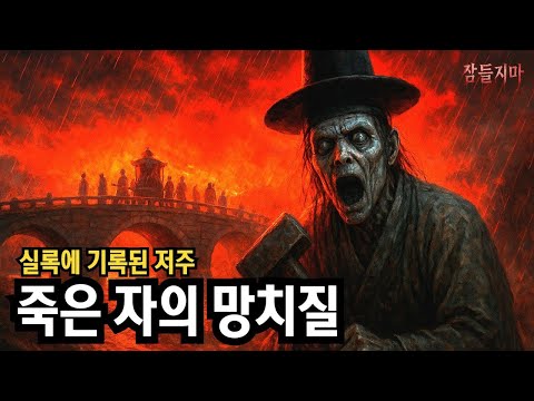 [실록 괴담] 죽은 자의 망치질 소리 / 정조대왕의 행차길에 얽힌 실록괴담
