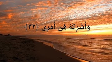 🔹 آيات تشرح الصدر وتزيل الهم | رب اشرح لي صدري - سورة طه (من الآية 25 إلى 38)