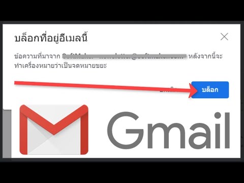 วิธีบล็อกอีเมลบน Gmail และยกเลิกบล็อก ทำยังไง? #Pinztv - Youtube