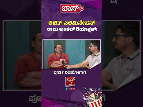 ಲಿಖಿತ್‌ ಎಲಿಮಿನೇಷನ್ ‌ರಾಜು ಅಂಕಲ್‌ ರಿಯಾಕ್ಷನ್! | Bigg Boss Rajeev Gondi Interview | Likith Gondi