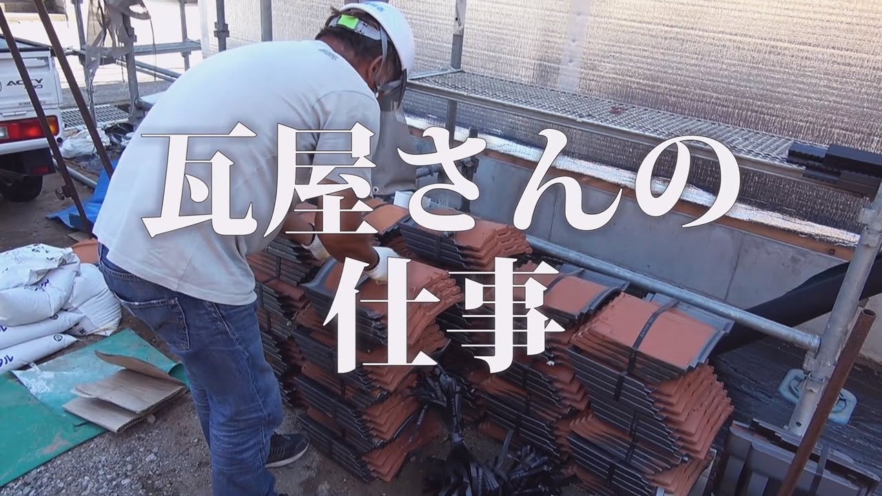 瓦屋さんの仕事 - YouTube