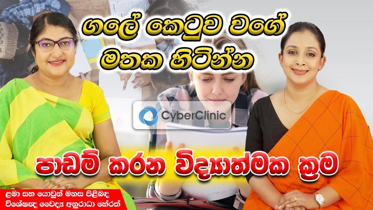 ගලේ කෙටුව වගේ මතක හිටින්න පාඩම් කරන විද්‍යාත්මක ක්‍රම Cyber Clinic