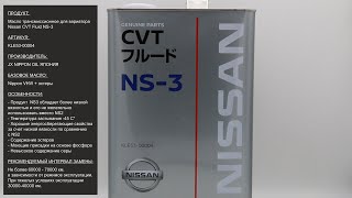 Масло трансмиссионное для вариатора Nissan CVT Fluid NS-3 KLE53-00004 #ANTON_MYGT