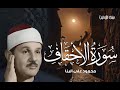 سورة الأحقاف من أروع تلاوات الشيخ محمود على البنا جودة عالية HD 