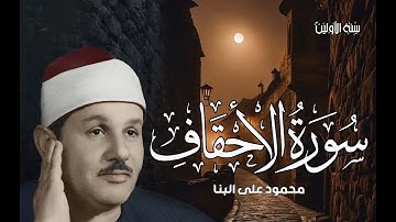 سورة الأحقاف | من أروع تلاوات الشيخ محمود على البنا | جودة عالية HD
