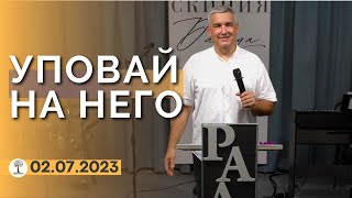 Денис Орловский - "УПОВАЙ НА НЕГО", воскресное богослужение, 2 июля 2023