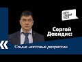 Сергей Давидис о новой фазе террора в путинской России