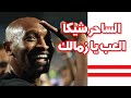 على رقصة خاصة للساحر شيكابالا على انغام يازمالك العب على رقصة خاصة للساحر شيكابالا على انغام يازمالك العب