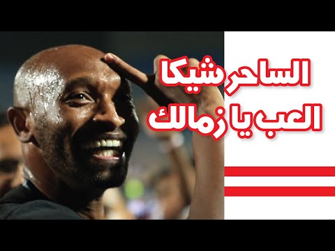 على رقصة خاصة للساحر شيكابالا على انغام يازمالك العب