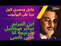 ترنيمة انا مش ناسي الايد الحلوة بصوت ابن المرنم ساتر ميخائيل 