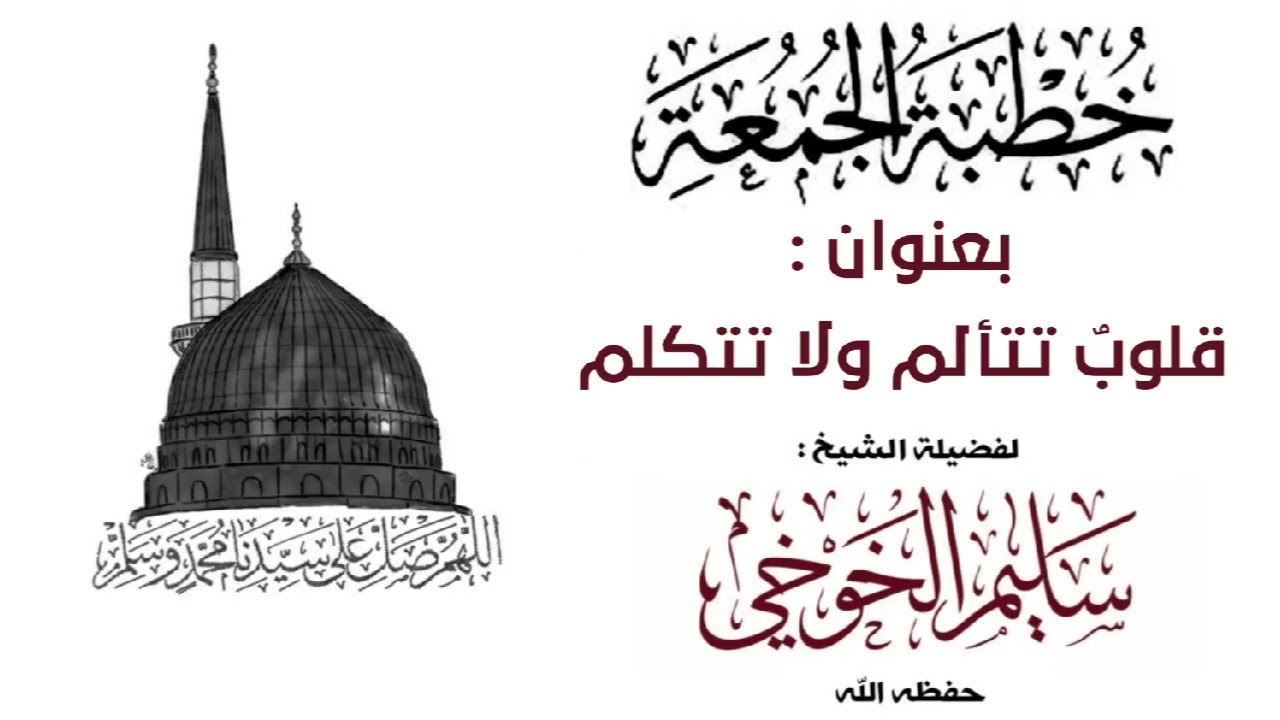 قلوبٌ تتألم ولا تتكلم | خطبة الجمعة لعام 1446 هجري 18 ذو القعدة | لفضيلة الشيخ سليم الخوخي