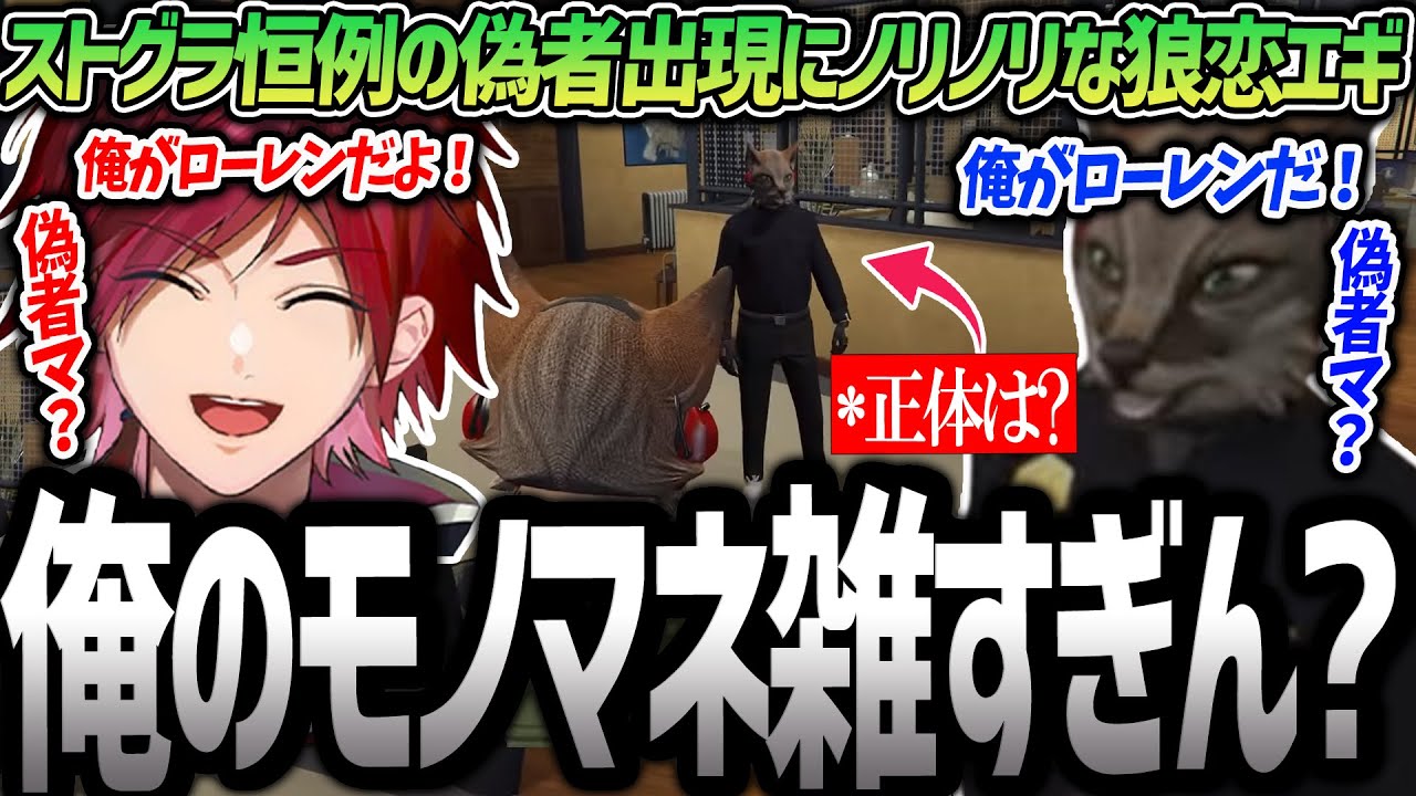 【ストグラ】ストグラ恒例の自身のニセモノ出現にノリノリで対応するローレン（ローレン・イロアス/切り抜き）