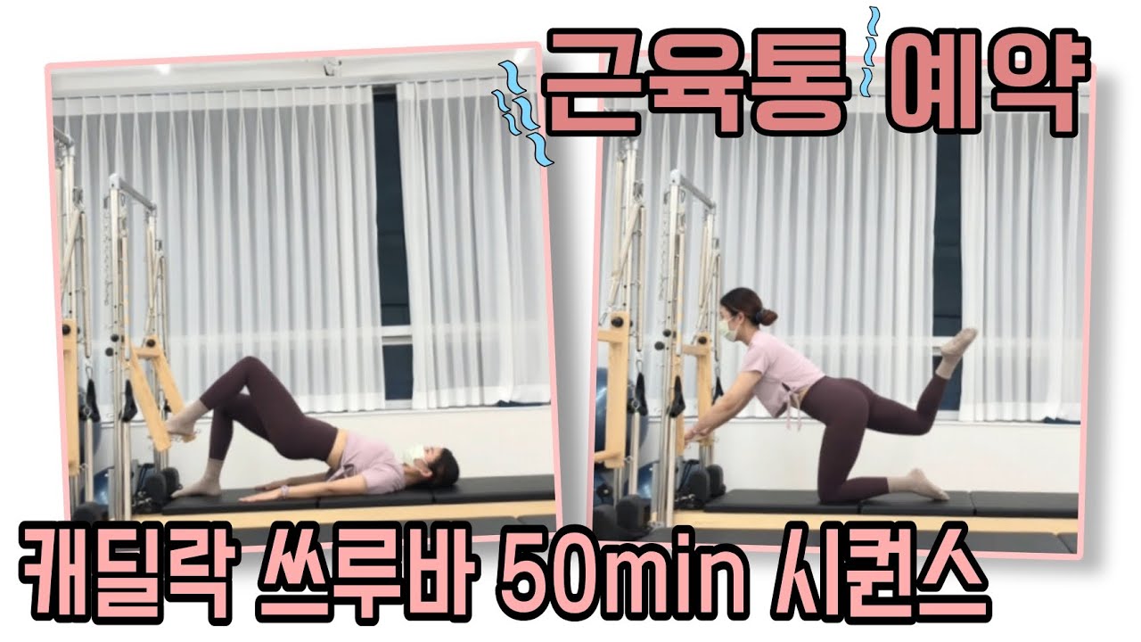 근육통 예약 캐딜락 푸쉬바 50min 수업 풀 시퀀스 cadillac pilates