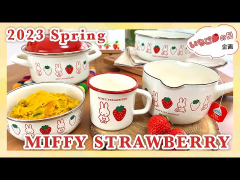 ミッフィー　マスコット　いちご　Strawberry　ストロベリー ミッフィー マスコット いちご Strawberry ストロベリー