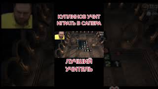 Куплинов учит играть в сапёра #kuplinovplay #куплинов #нарезки #куплиновплей