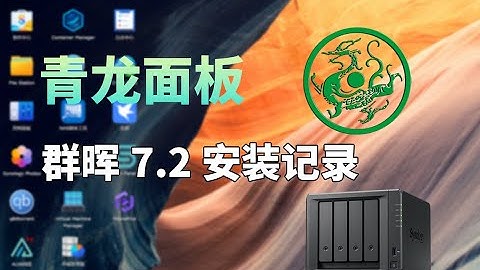 青龙面板—群晖NAS 7.2 Docker安装记录