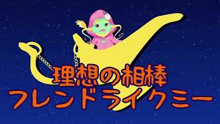 【歌ってみた】理想の相棒【Friend Like Me】