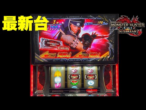 New Release] Smart Slot Monster Hunter Rise: Sunbreak Arrives