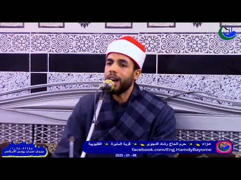 الشيخ حسين محمود شويتة ختام عزاء حرم الحاج رشاد الدجوى قرية المنيرة   