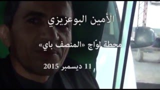حوار مع الأمين بوعزيزي 3 Interview avec Lamine bouazizi