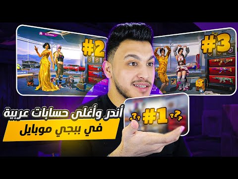 اغلى واندر 5 حسابات عربية في ببجي صاحب 75 000 000 مليون شدة  