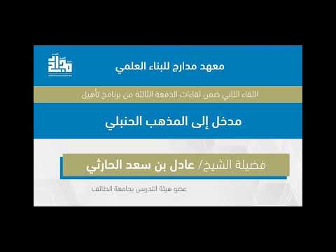 المدخل إلى المذهب الحنبلي اللقاء الأول فضيلة الشيخ د عادل بن سعد الحارثي