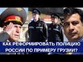 Как реформировать полицию России по примеру Грузии? // Рассказывает Пётр Филиппов