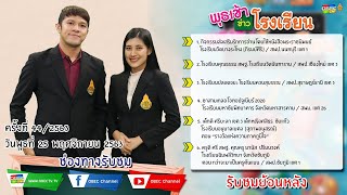 รายการพุธเช้า...ข่าวข่าวโรงเรียน ครั้งที่ 44/2563 (วันที่ 25 พฤศจิกายน 2563)