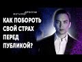 Как побороть свой страх перед публикой?