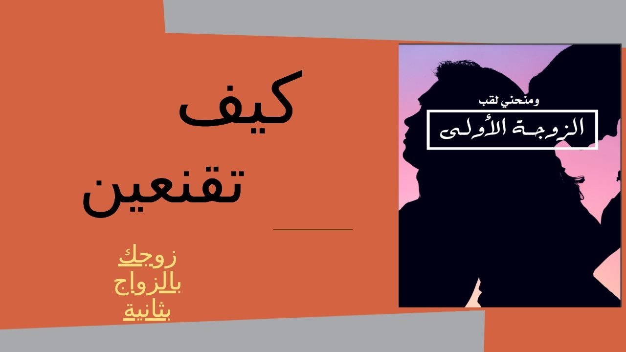 كيف تقنعين زوجك بالزواج بثانية