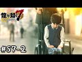 コインロッカーベイビー【龍が如く7 　光と闇の行方】とてとて実況プレイ Part57-2