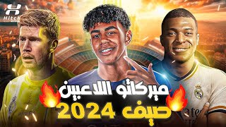 مبابي و لامين يامال 🚨 | أخبار حصرية تُكشف عن سوق الانتقالات 🔥