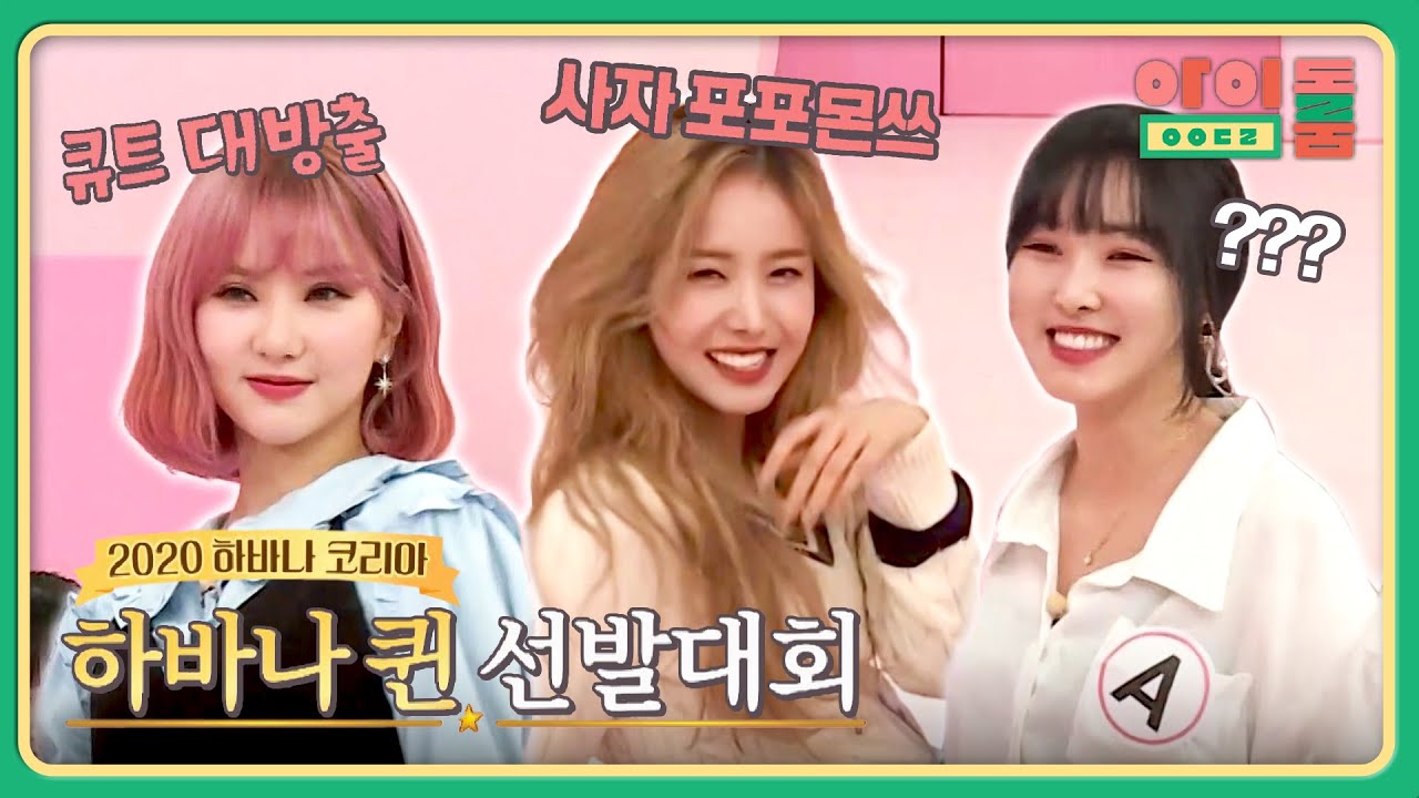 큐트+섹시+기예(?)가 담긴 여자친구의 ♨하바나 퀸 선발대회♨ | 아이돌룸 86회 | JTBC 200204 방송