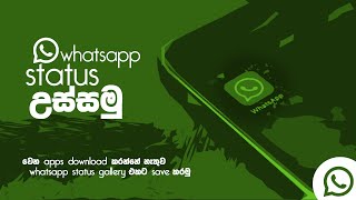 WhatsApp Status උස්සමු! How to download WhatsApp Status to gallery without using any app in sinhala