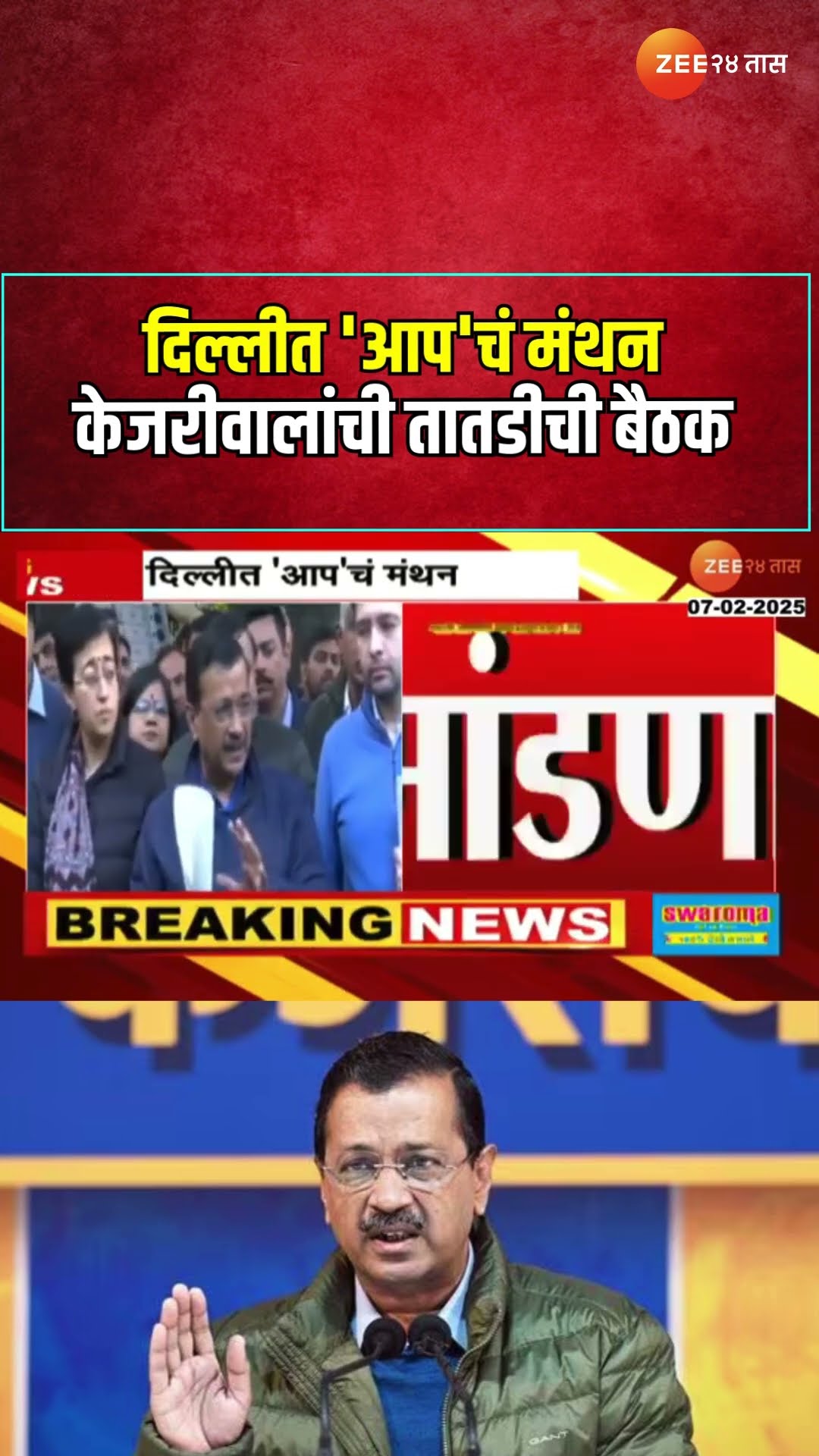 Arvind Kejariwal Meeting | Delhi | दिल्लीत केजरीवालांची तातडीची बैठक, दिल्लीत 'आप'चं मंथन