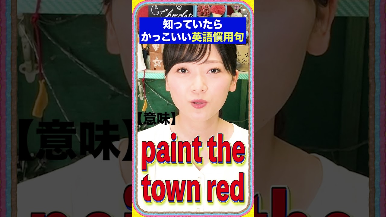 学生必見 英語の慣用句 Paint The Town Red Shorts Youtube