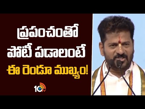 CM Revanth Reddy | Kodangal | ప్రపంచంతో పోటీ పడాలంటే ఈ రెండూ ముఖ్యం! | 10TV - 10TVNEWSTELUGU
