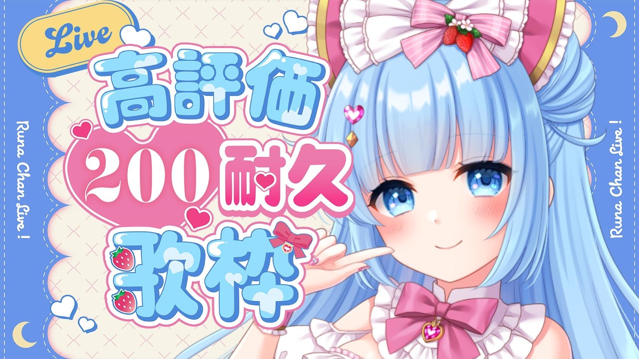 高評価150耐久【  歌枠  】初見ROM大歓迎！お疲れ様～♪30代40代50代来てきてね★