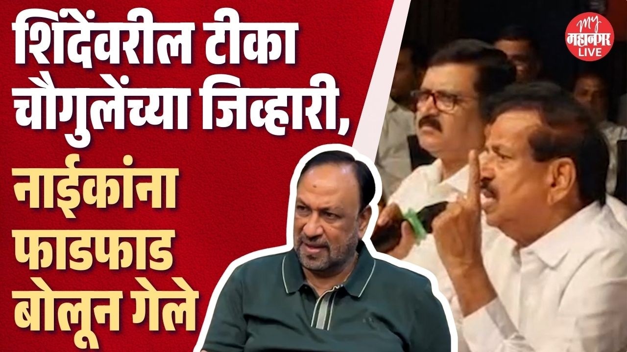 Ganesh Naik यांची Eknath Shinde यांच्यावर सडकून टीका, vijay chougule यांचे प्रत्युत्तर