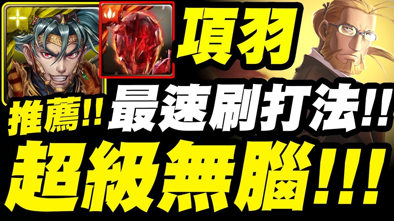 神魔之塔 全光項羽 超級無腦 速刷 元獸血晶 最速刷打法示範 馮 霍恩海姆 希望之路extra 小許 Youtube