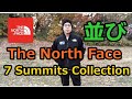 【THE NORTH FACE】7 Summits Collection　ラシック名古屋並び＆レビュー