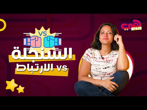 السنجلة vs الارتباط.. ايه أفضل؟ #هي_space #girl #marriage #men #relationship #single